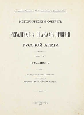 Николаев Н. Исторический очерк о регалиях и знаках отличия русской армии. [В 3 т.]. Т. 1-2. СПб.: Изд. Глав. интендантского упр., 1898—1899.